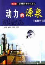 动力的源泉——能源科技