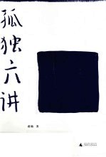 孤独六讲 情欲、语言、革命、思维、伦理、暴力