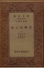 万有文库 成人的学习 2册 下