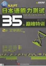 新日本语能力测试35天巅峰特训 2级 文字词汇