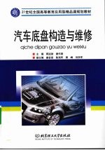 汽车底盘构造与维修