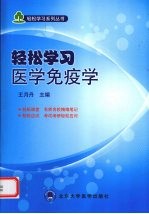 轻松学习医学免疫学