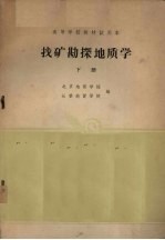 找矿勘探地质学 下