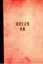 刘鸿生企业史料 下 1931-1937年