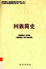 回族简史