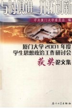 与时俱进 开拓创新 厦门大学2001年度学生思想政治工作研讨会获奖论文集