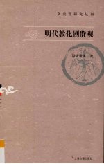 明代教化剧群观