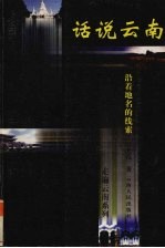 话说云南 沿着地名的线索