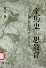 学历史 思教育 教育的反思与历史的回响