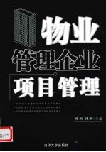 物业管理企业项目管理
