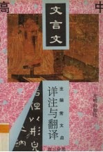 高中文言文详注与翻译 高三分册