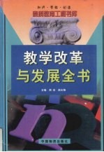 教学改革与发展全书 下