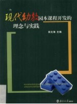 现代幼教园本课程开发的理念与实践