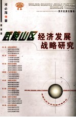 武陵山区经济发展战略研究