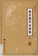 教育教学论语集 中