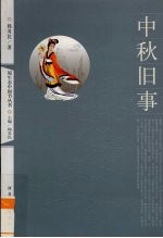 中秋旧事
