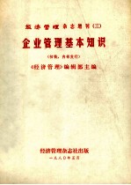 经济管理杂志增刊 3 企业管理基本知识 （初稿）