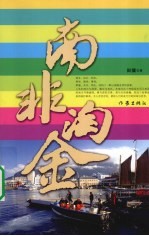 南非淘金