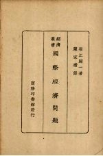 国际经济问题