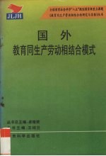 国外教育同生产劳动相结合模式