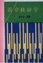 篇章修辞学
