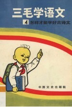 三毛学语文 4 怎样才能学好古诗文