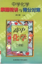 高二化学 二年级 中学化学解题精讲与得分对策