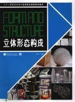 立体形态构成