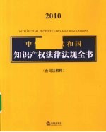 2010中华人民共和国知识产权法律法规全书(含司法解释)