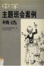 中学主题班会案例精选