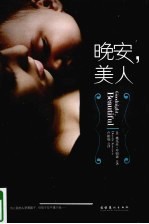 晚安,美人