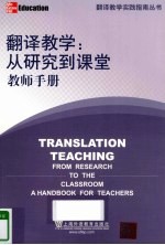 翻译教学 从研究到课堂 教师手册