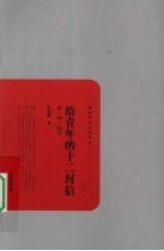 给青年的十二封信 外一种:谈美