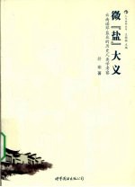 微盐大义 云南诺邓盐业的历史人类学考察