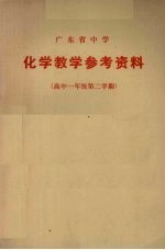 广东省中学 化学教学参考资料 高中一年级第二学期