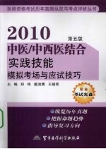 2010中医/中西医结合实践技能模拟考场与应试技巧