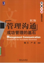管理沟通 成功管理的基石