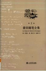 蒙田随笔全集 第2卷
