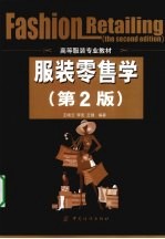 服装零售学