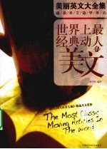 世界上最经典动人的美文 英汉对照