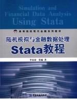 随机模拟与金融数据处理Stata教程