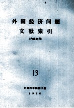 外国经济问题文献索引 13