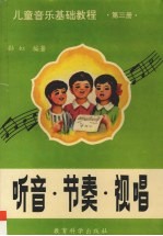 儿童音乐基础教程 第3册 听音·节奏·视唱
