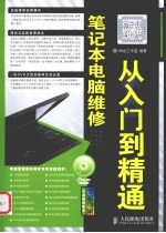 笔记本电脑维修从入门到精通