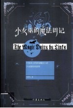 小女巫的魔法周记
