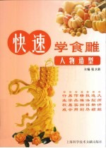 快速学食雕 人物造型