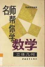 名师帮你学数学 立体几何