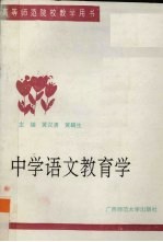 中学语文教育学