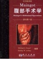Maingot腹部手术学 原书第11版