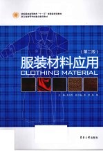服装材料应用 第2版